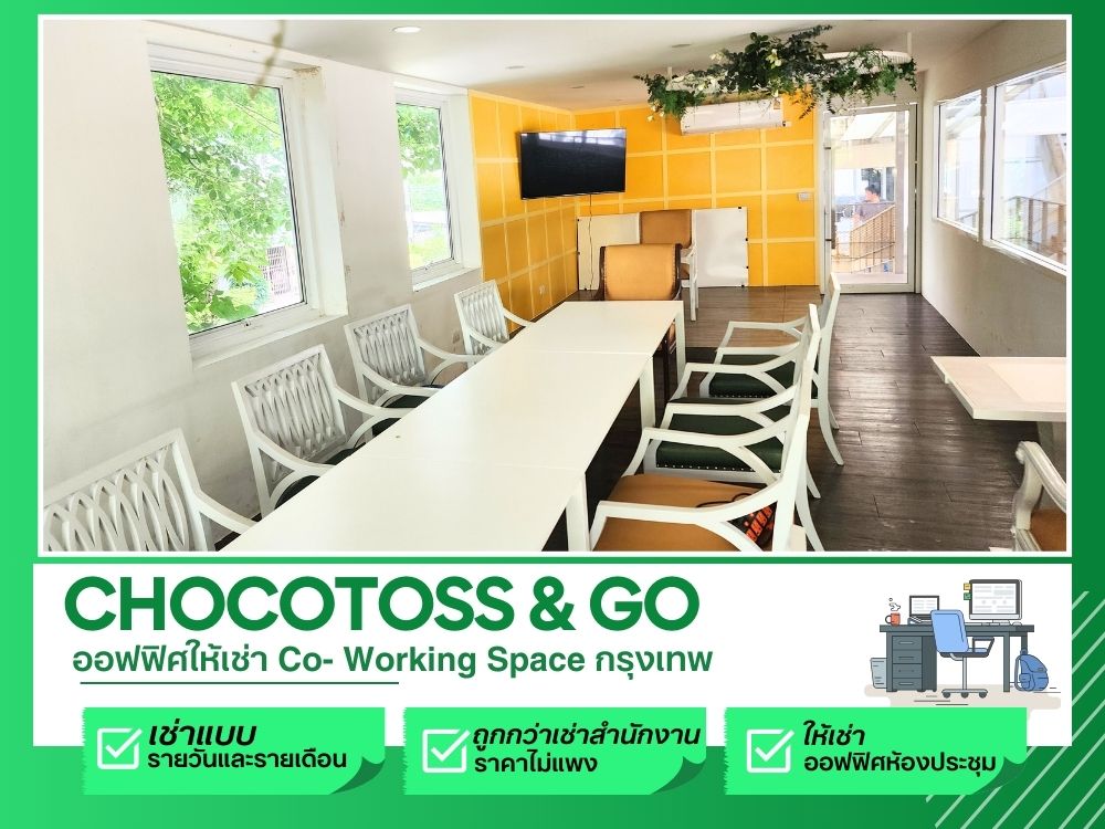 หา Co-Working Space ในกรุงเทพ ทำงานสบาย