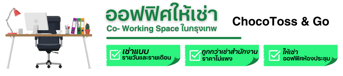 ออฟฟิศให้เช่า