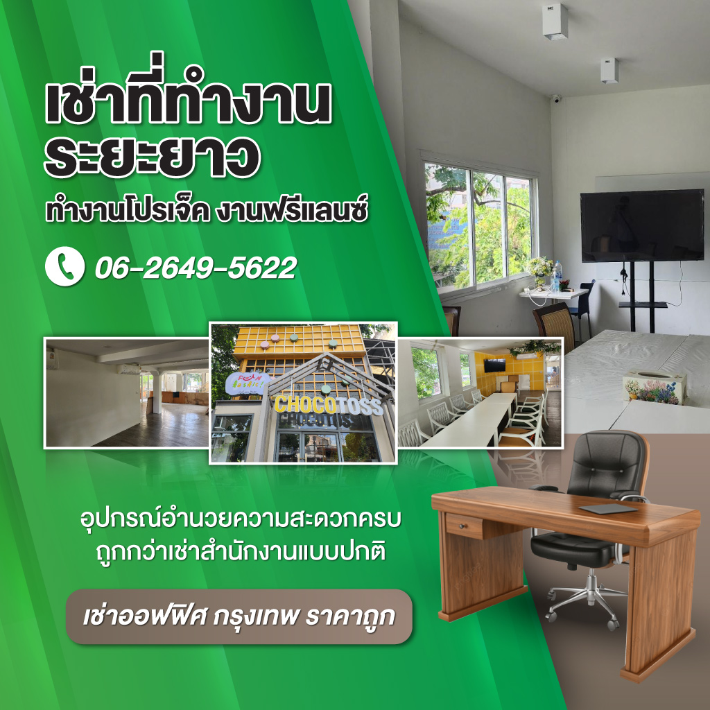 80032077-mobile-01-เช่าออฟฟิศ-กรุงเทพ-ราคาถูก