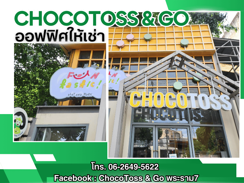 ออฟฟิศให้เช่า ChocoToss & Go